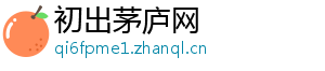 初出茅庐网